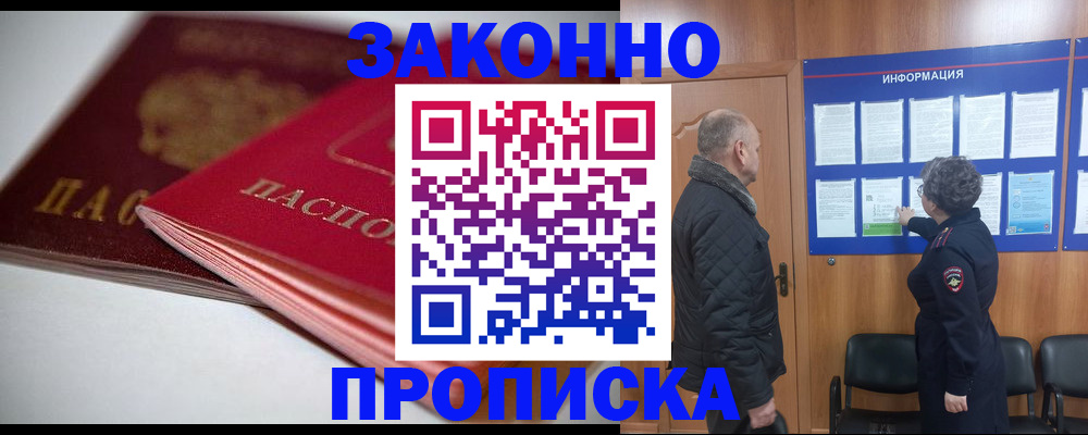 прописка в Козловке